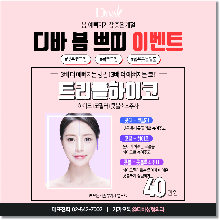 디바성형외과 봄 쁘띠 이벤트!