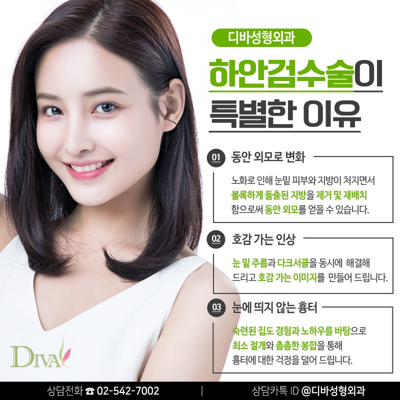 [디바성형외과] 튀어나온 눈밑지방, 하안검 동안 성형 수술로 개선 가능해