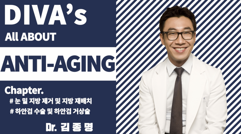 디바성형외과 눈밑지방제거 & 눈밑지방재배치 란 무엇일까?
