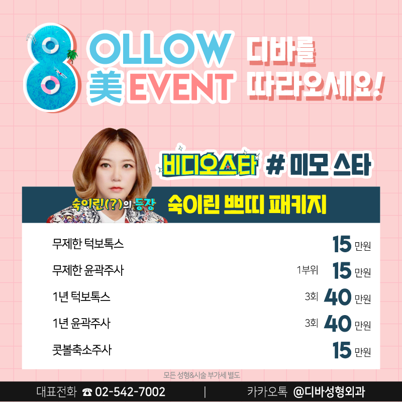 신사역성형외과 디바에서 연예인 따라잡기!