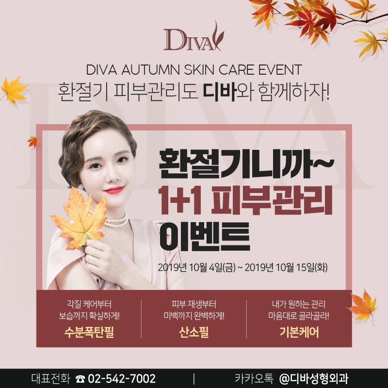 논현동피부과 [디바성형외과] 환절기 1+1 피부관리 이벤트!