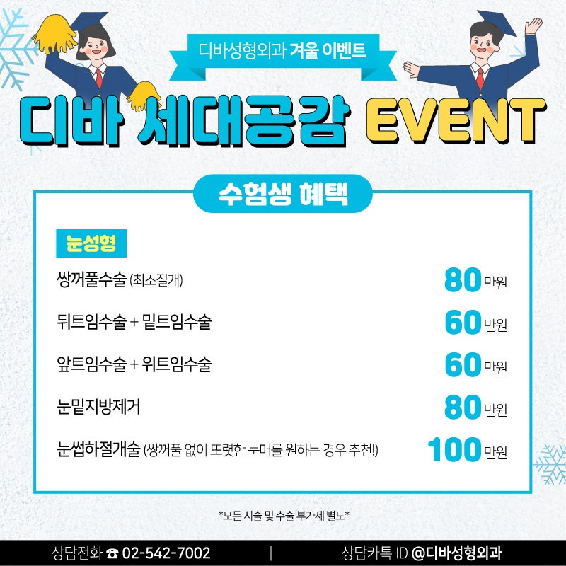 신사동성형외과 [디바성형외과] 세대공감 겨울 이벤트!