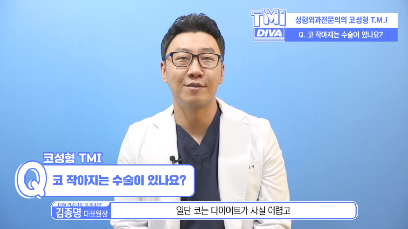 강남코성형잘하는곳 디바성형외과 김종명 원장 코성형 TMI 영상