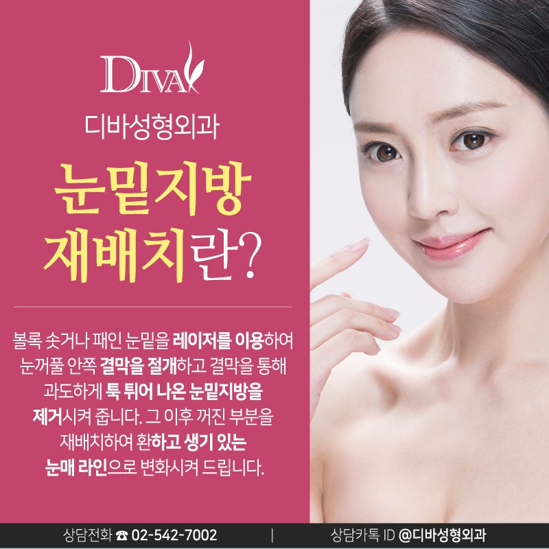[디바성형외과] 눈밑지방제거, 재배치 왜 유명할까?