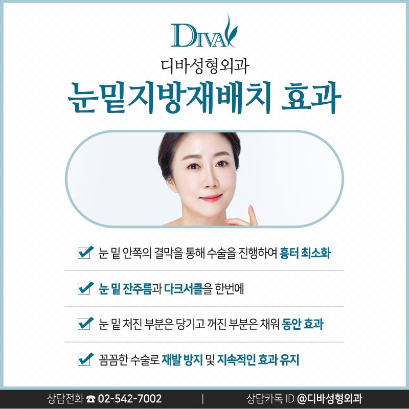 [디바성형외과]눈밑지방재배치로 내일 더 환해지자