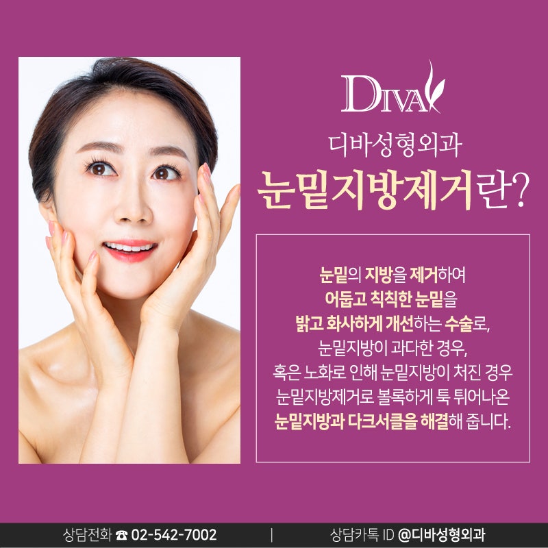 [디바성형외과]디바성형외과 눈밑지방제거 기대 이상이야!