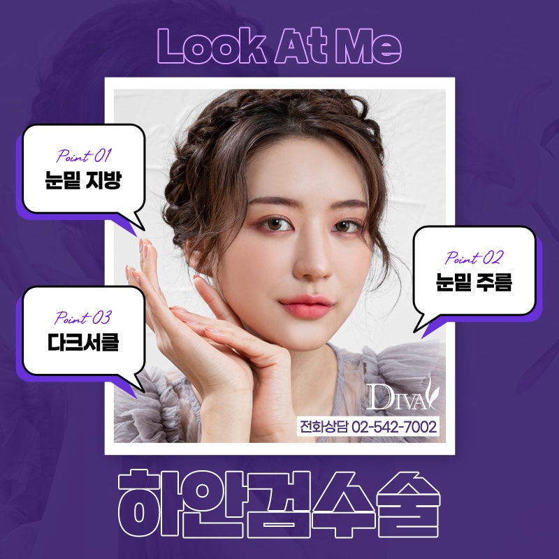 [디바성형외과]하안검수술잘하는곳에서 후회 없이