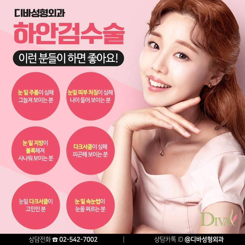 [디바성형외과]하안검수술로 동안 얼굴 되찾아요!