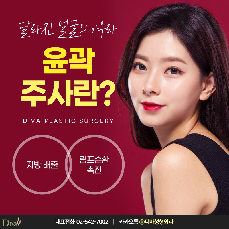 [디바성형외과] 갸름하고 세련된 얼굴 윤곽을 신사동에서 되찾다!