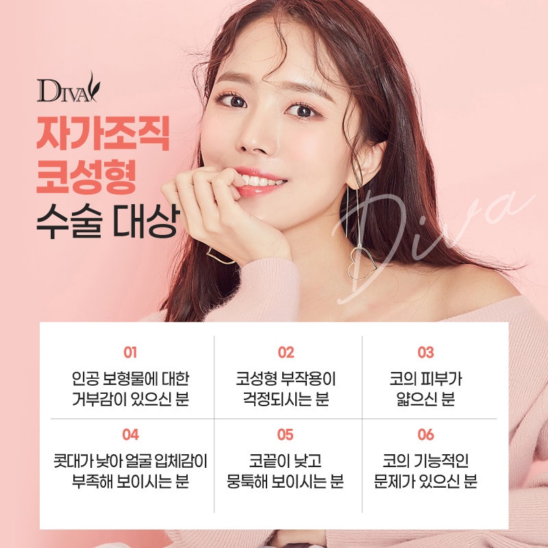 [디바성형외과] 아름다운 인상의 변화, 강남코성형 잘하는곳에서!