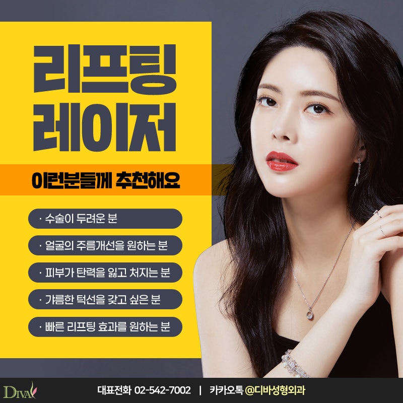 [디바성형외과] 처지고 탄력 잃은 피부를 탱탱하게, 강남성형외과 울쎄라리프팅!