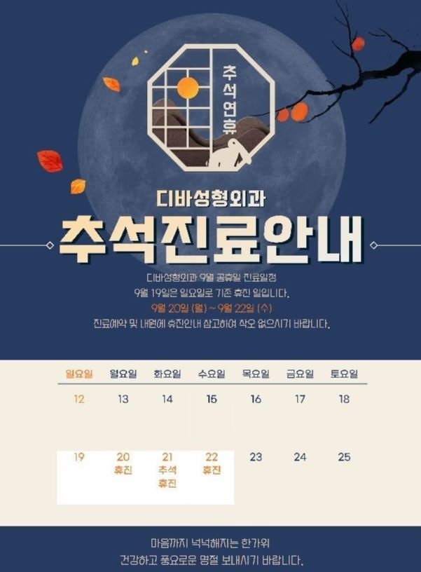 21년 디바성형외과 추석 진료안내드립니다.