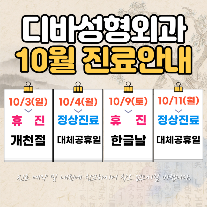 디바성형외과 10월 진료안내 입니다.