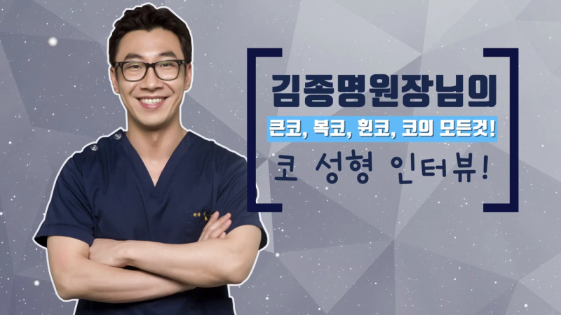 펑퍼짐한코 입체적으로 살리기 위해