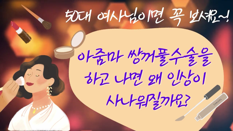 중년쌍꺼풀 노화로 인해 처진다면