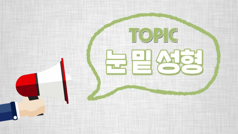 눈밑지방재배치수술 어려보이는 동안외모 완성하기