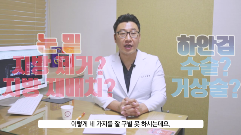 눈밑지방재배치수술 환한 인상으로 개선을