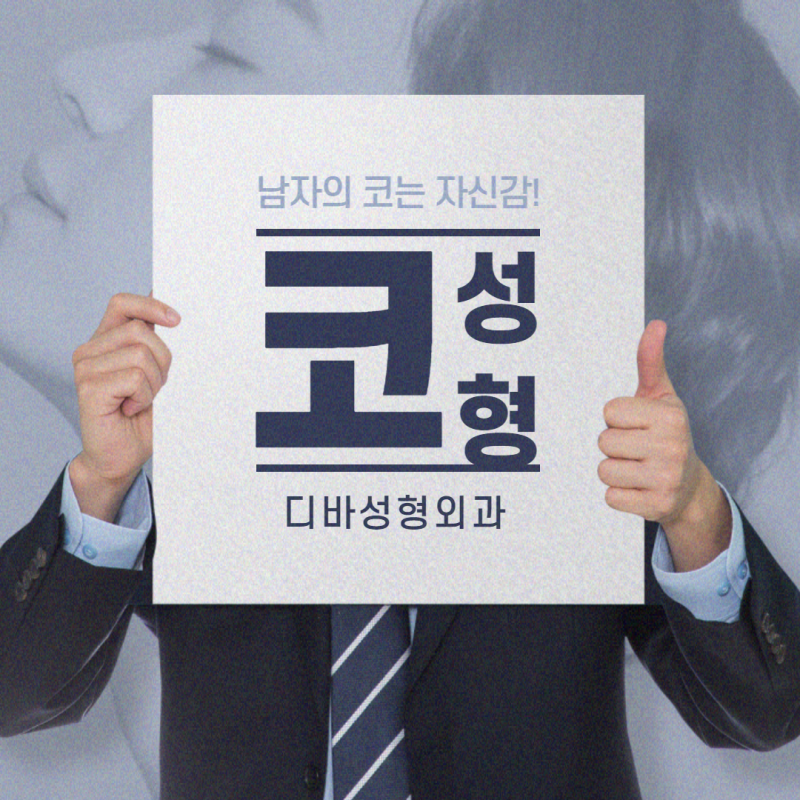 코재수술이 필요한 유형에 대해 알아봐요