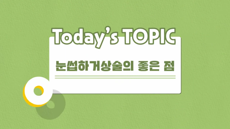 눈꺼풀처짐 교정방법 실력 있는 의료진과 함께