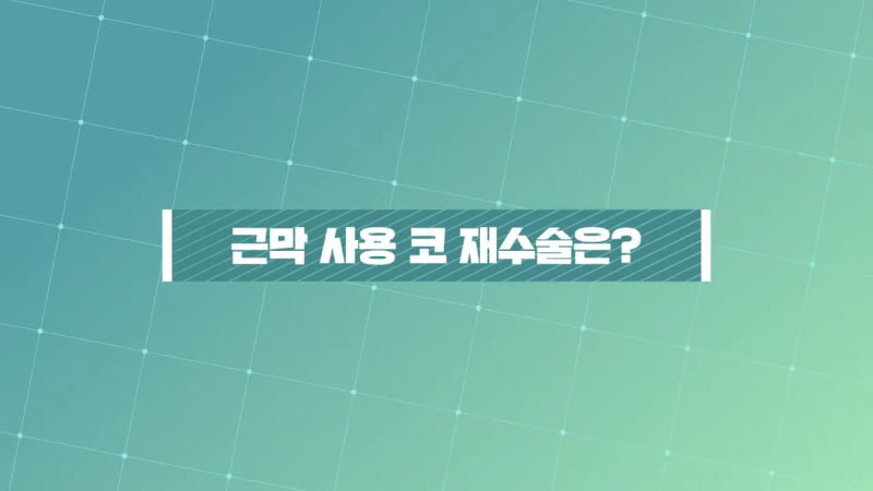 코재수술 원인 구축이 일어났다면