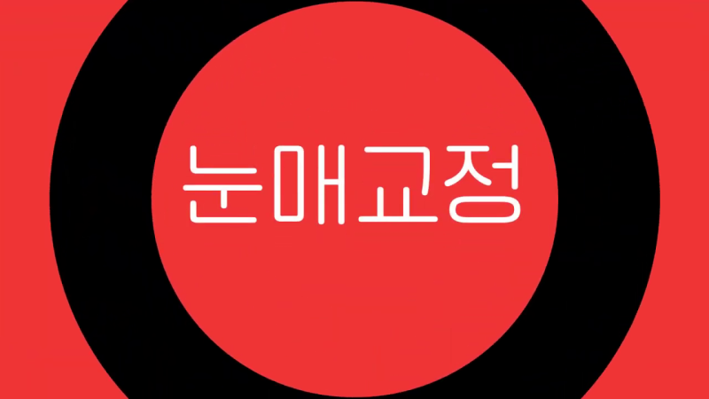 중년눈매교정 또렷함을 바란다면