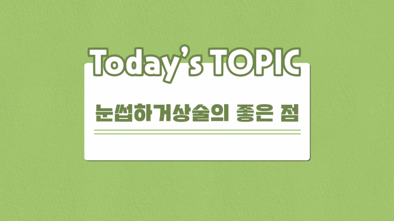 눈썹거상술 고민중이라면 읽어보세요