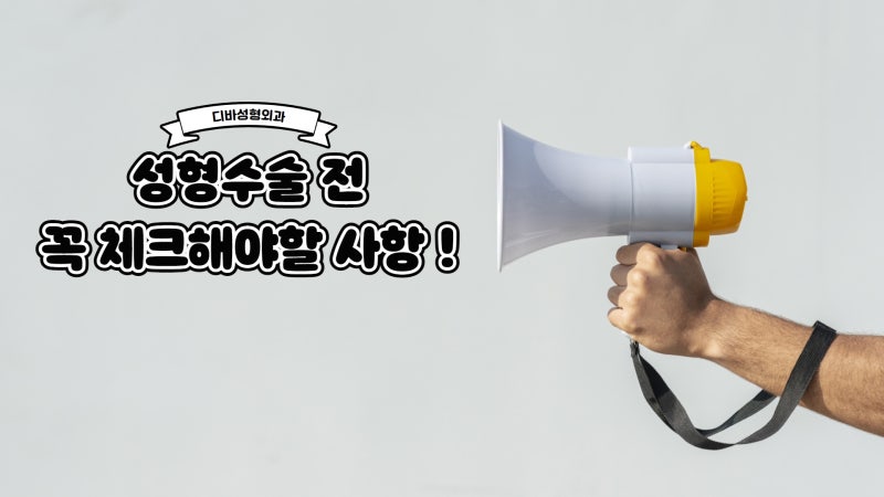 디바성형외과 성형수술 전 체크사항