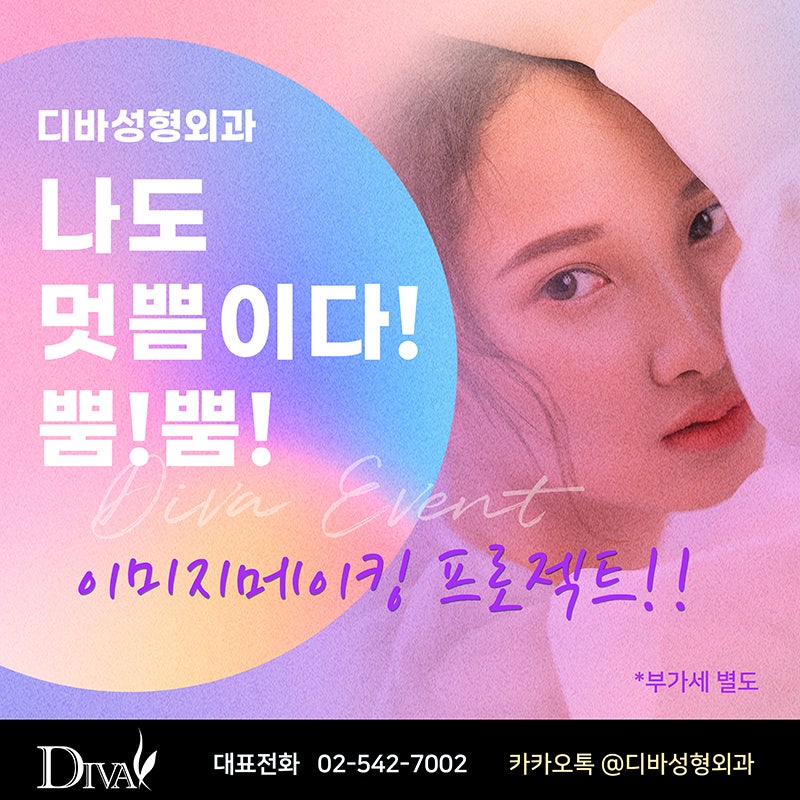 디바성형외과 9월 이벤트 안내