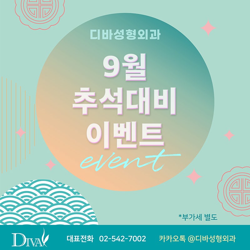 추석 진료 안내 및 깜짝이벤트 진행합니다. 디바성형외과