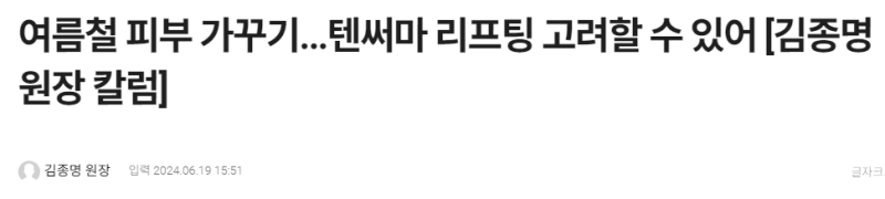 여름철 피부 가꾸기...텐써마 리프팅 고려할 수 있어 [김종명 원장 칼럼] - 미디어파인