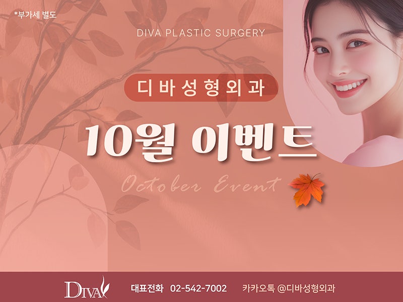 디바성형외과 10월 이벤트!!