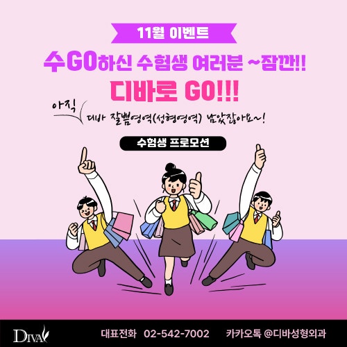 수험생 여러분 고생하셨습니다. 디바성형외과와 함께!!