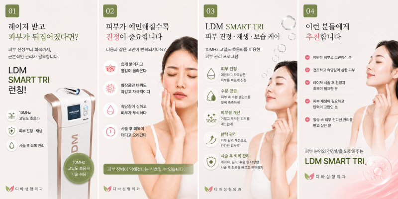 레이저 시술후 예민해진 피부를 위해서 LDM 관리하세요