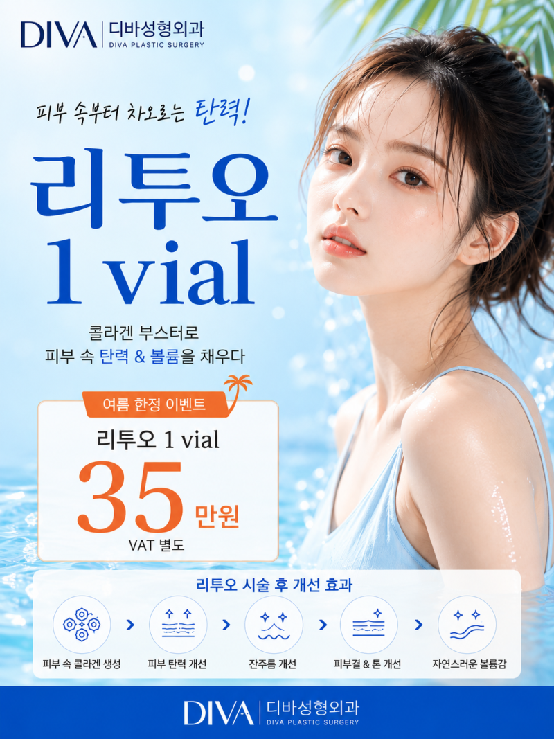 강남 콜라겐 부스터 리투오, 피부탄력 잔주름 고민이라면 (디바성형외과) 사진 2