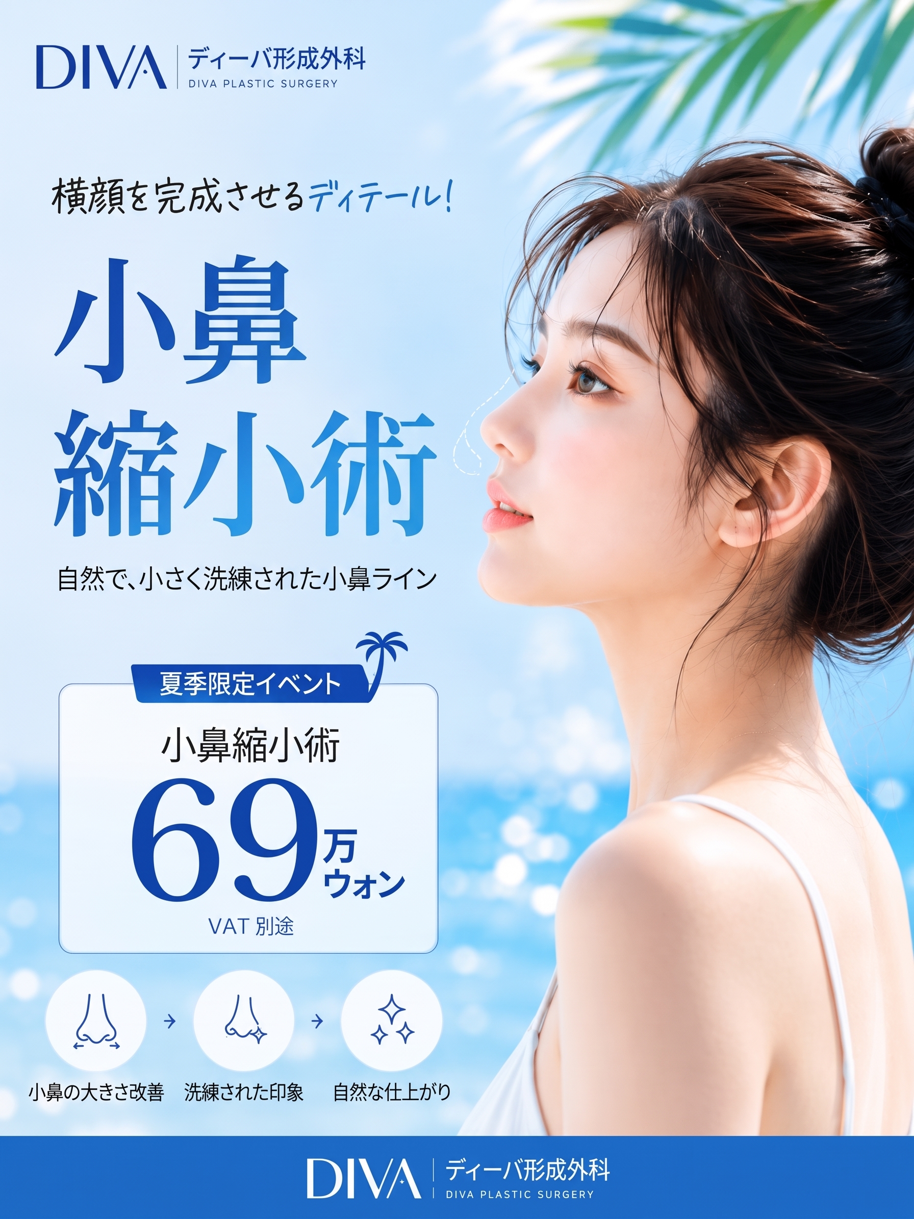 江南（カンナム）小鼻縮小術、小鼻が広く見える原因からチェックしましょう（ディーバ美容外科）