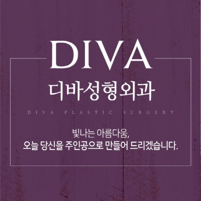 디바성형외과의원